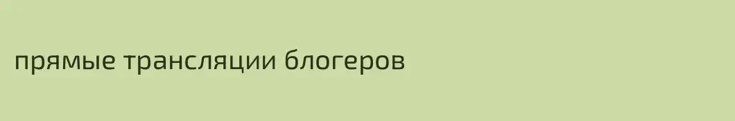 прямые трансляции блогеров